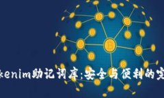 解锁Tokenim助记词库：安全