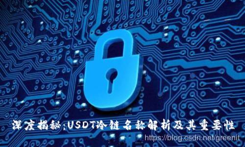 深度揭秘：USDT冷链名称解析及其重要性