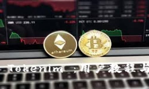 全面解析 Tokenim ：用户教程与使用技巧