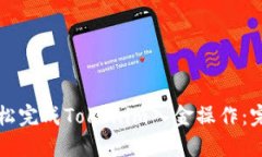 如何轻松完成Tokenim入金操