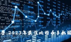 智能安全：2023年最佳比特