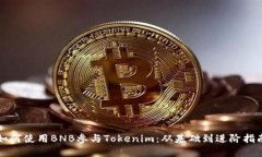 如何使用BNB参与Tokenim：从