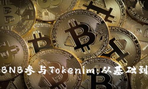 如何使用BNB参与Tokenim：从基础到进阶指南