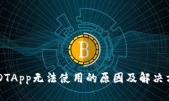 USDTApp无法使用的原因及解