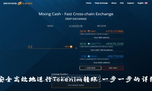 如何安全高效地进行Tokenim转账：一步一步的详细指南